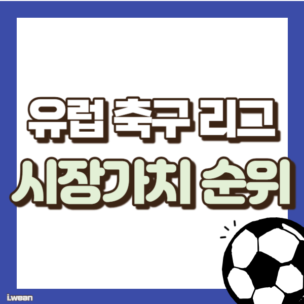 유럽 축구 리그 순위 - 썸네일