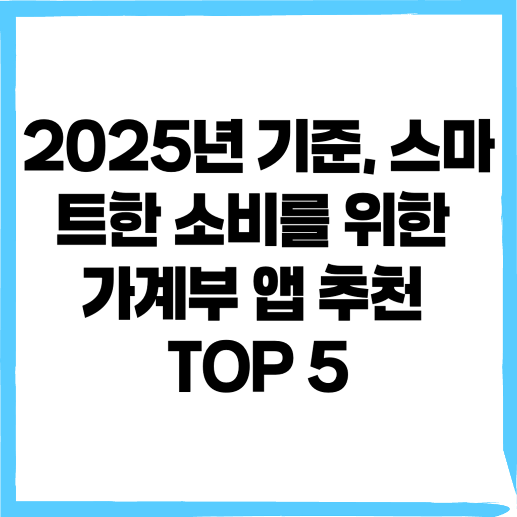 가계부 앱, 스마트 소비 - 커버이미지