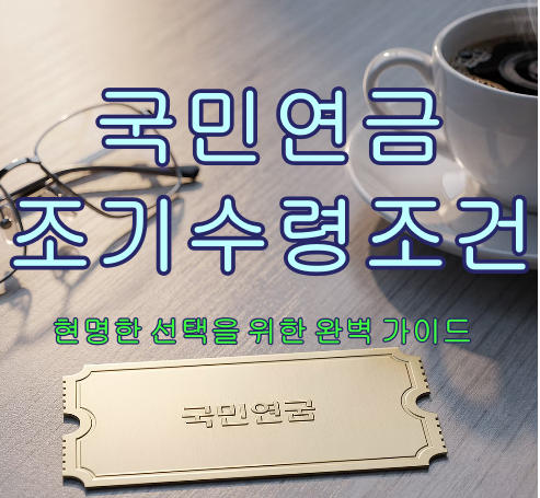 국민연금 조기수령조건