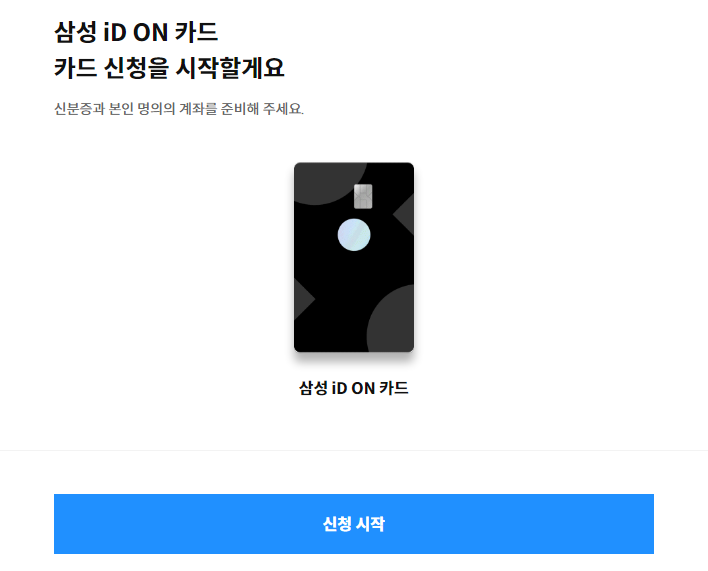 삼성 iD ON 카드 신청