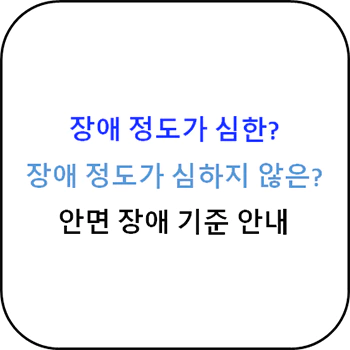안면_장애_정도_심한_심하지않은_분류_기준_섬네일