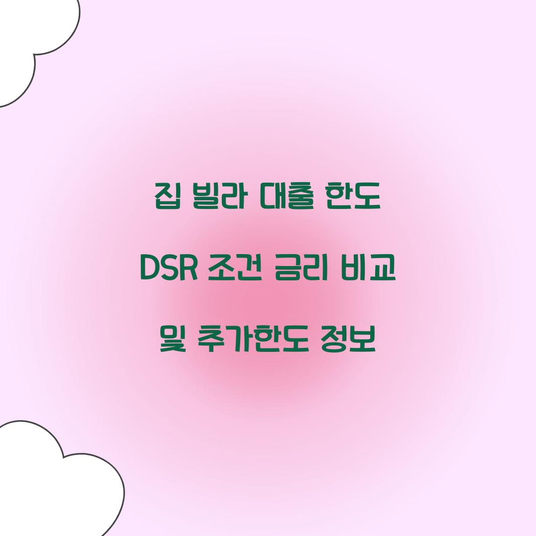 집 빌라 대출 한도
