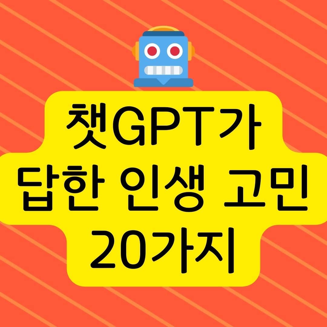 챗GPT가 답한 인생 고민 20가지