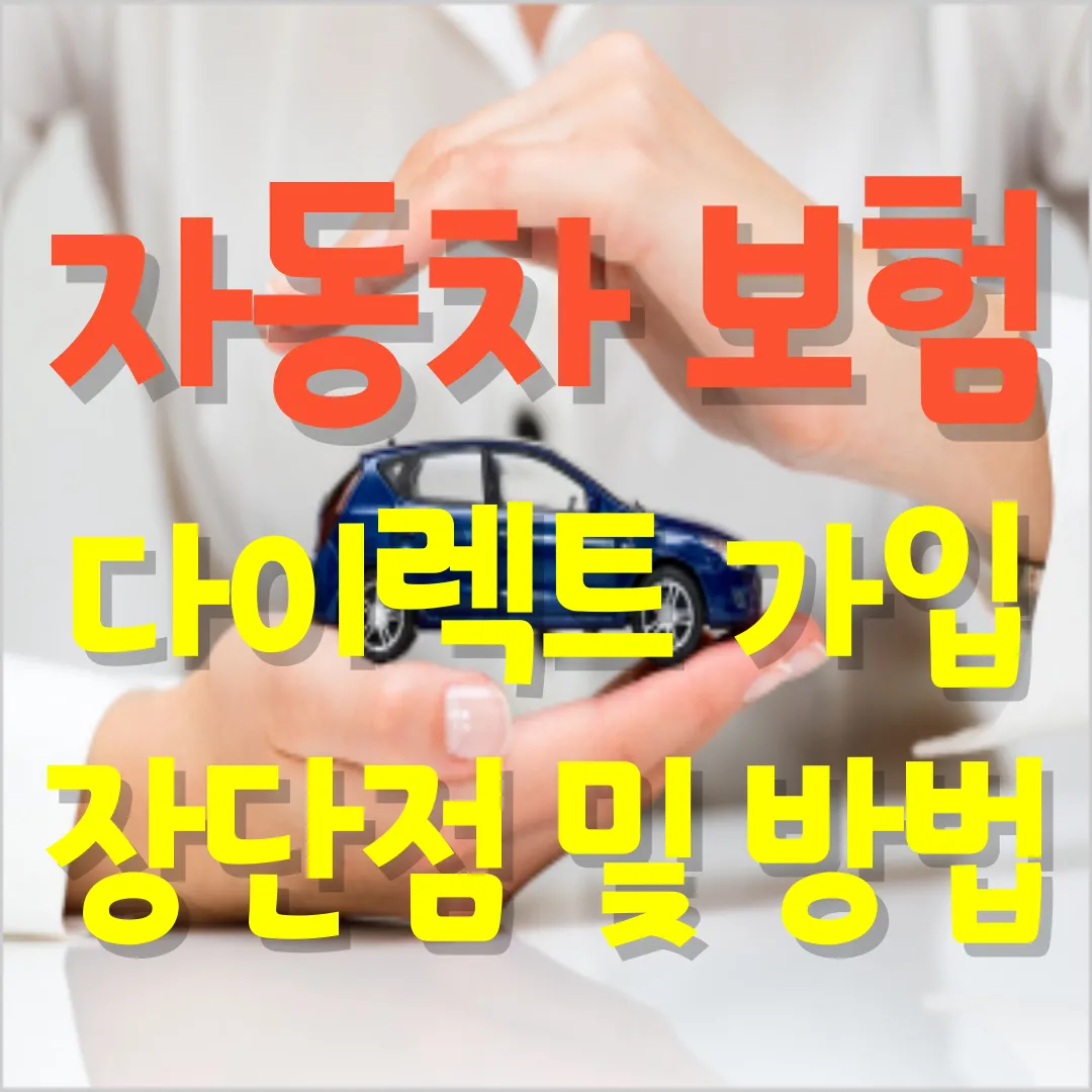 자동차 보험 다이렉트 가입 장단점 및 방법 문구입니다.