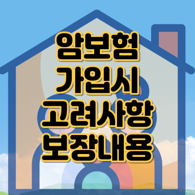 암보험 가입시 고려해야 할 사항들과 보장내용