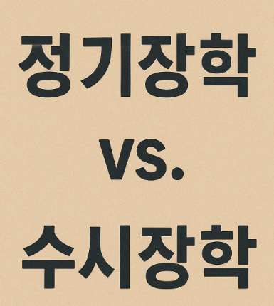 정기장학 과 수시장학