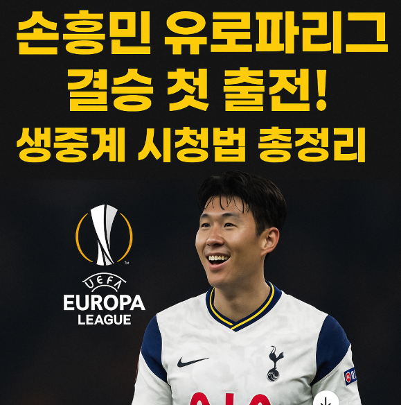 손흥민 유로파리그 결승 첫 출전! 생중계 시청법 총정리