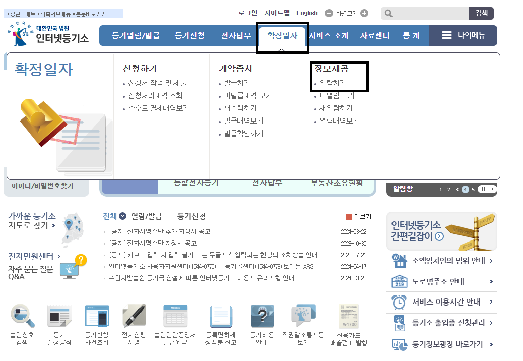 인터넷등기소에서 확정일자 확인 및 발급