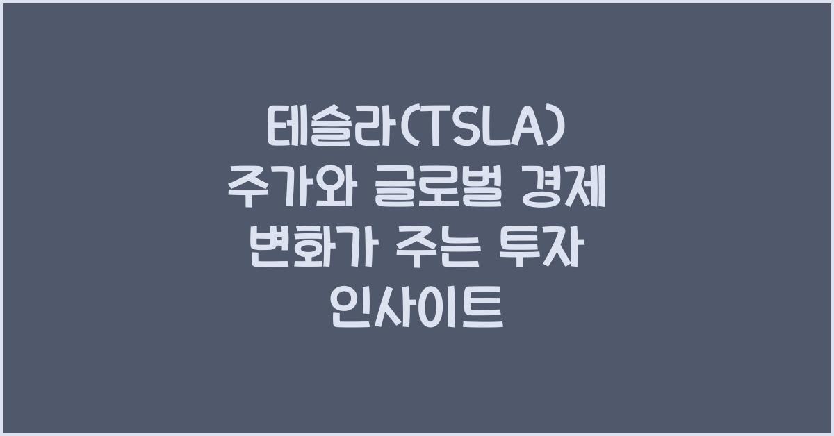테슬라(TSLA) 주가와 글로벌 경제