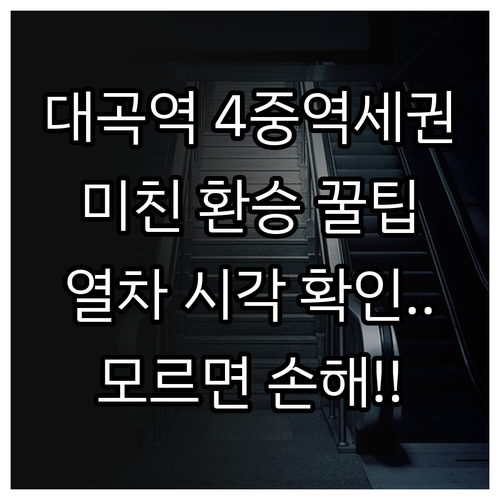 대곡역 쿼드러플 역세권 이용법과 열차..