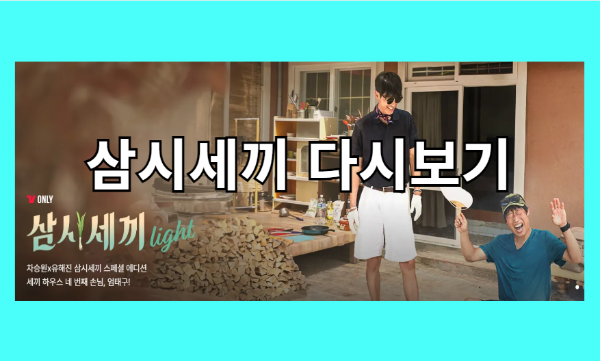 삼시세끼 라이트 다시보기, 8화 엄태구편