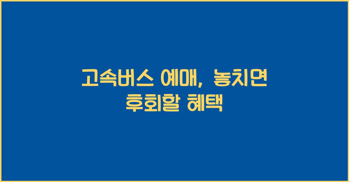고속버스 예매