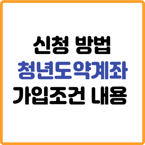 청년도약계좌 신청방법 가입조건 내용 관련 사진