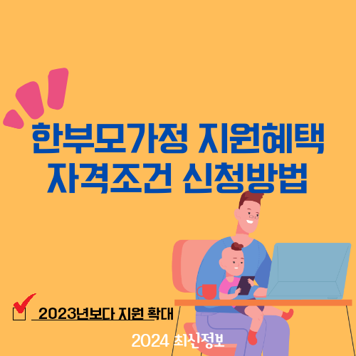 한부모가정 지원혜택 자격조건 신청방법