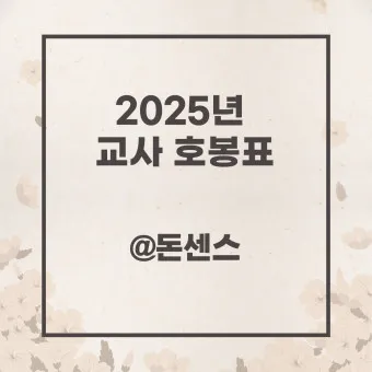 2025 교원 봉급표 인상률_21