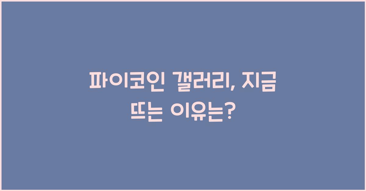 파이코인 갤러리