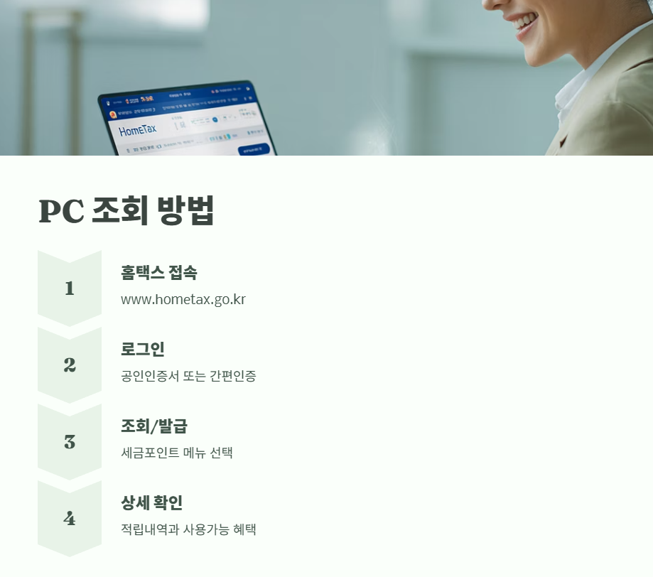 세금포인트 조회 방법 바로 가기 5