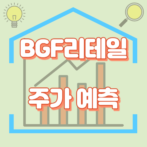 BGF리테일_주가예측_썸네일