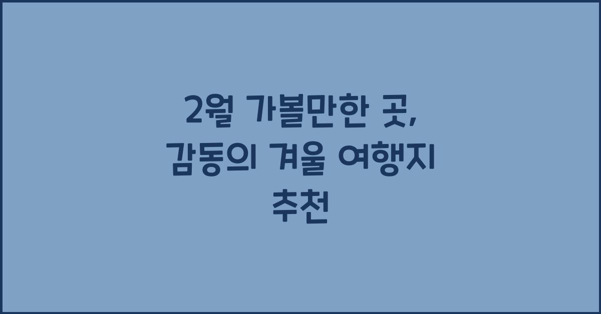 2월 가볼만한 곳