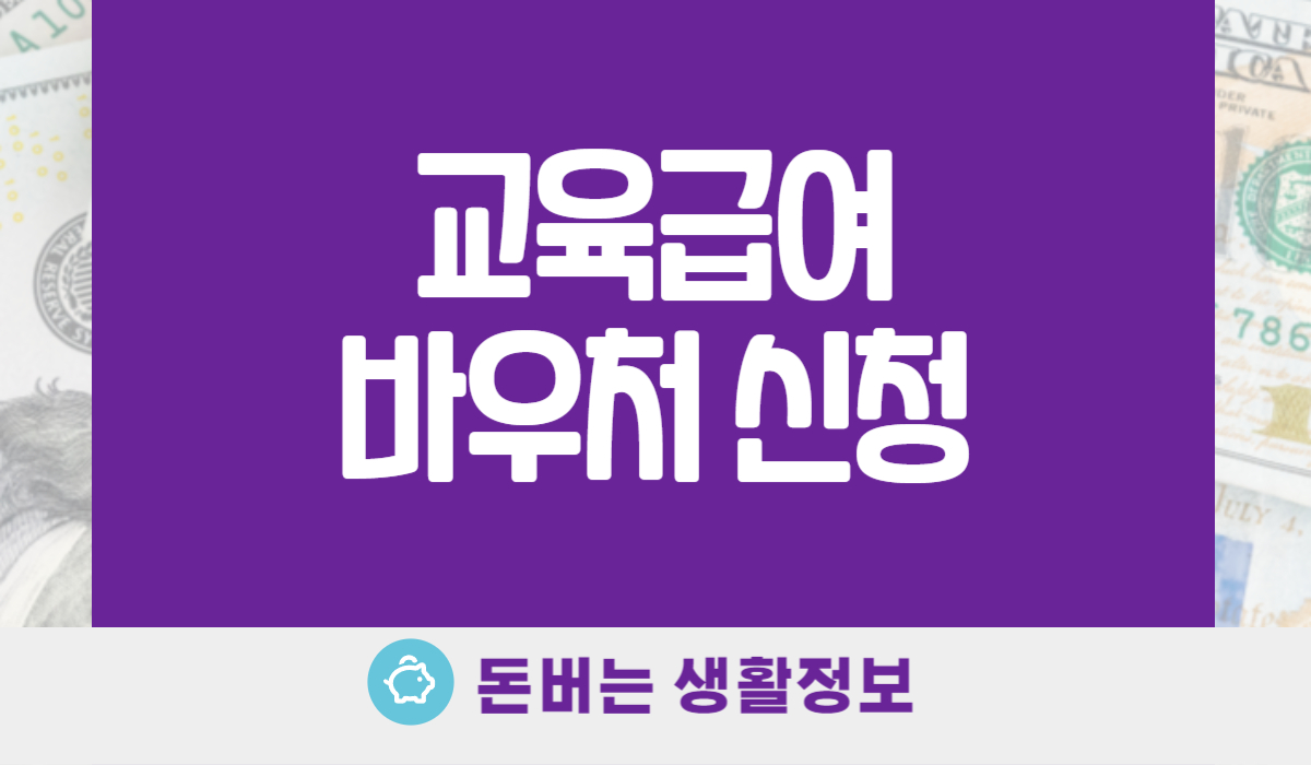 교육급여 바우처 신청