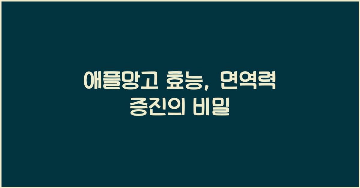 애플망고 효능