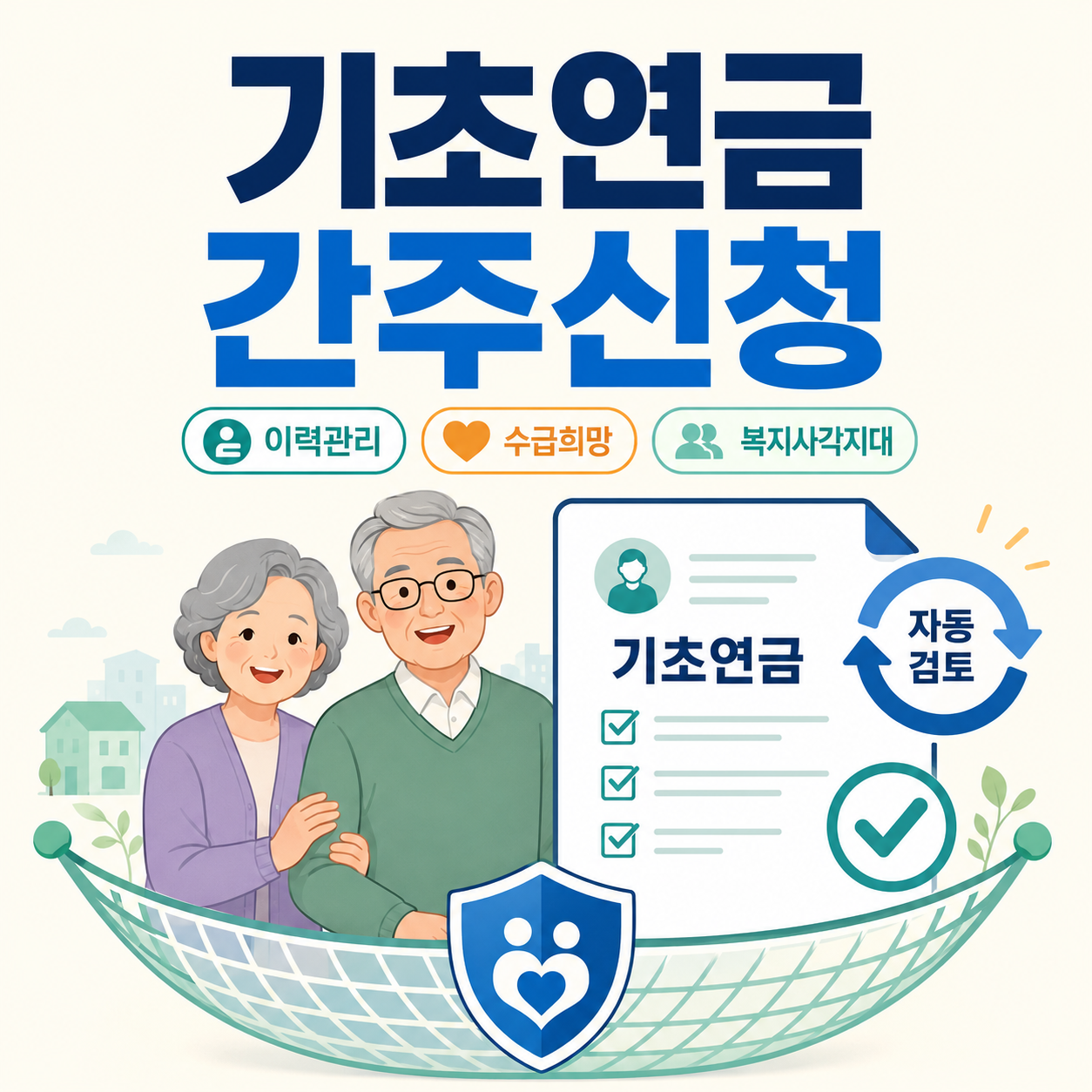 기초연금 간주신청과 이력관리·수급희망·복지 사각지대 해소를 표현한 노부부 및 자동 검토 서류 인포그래픽.