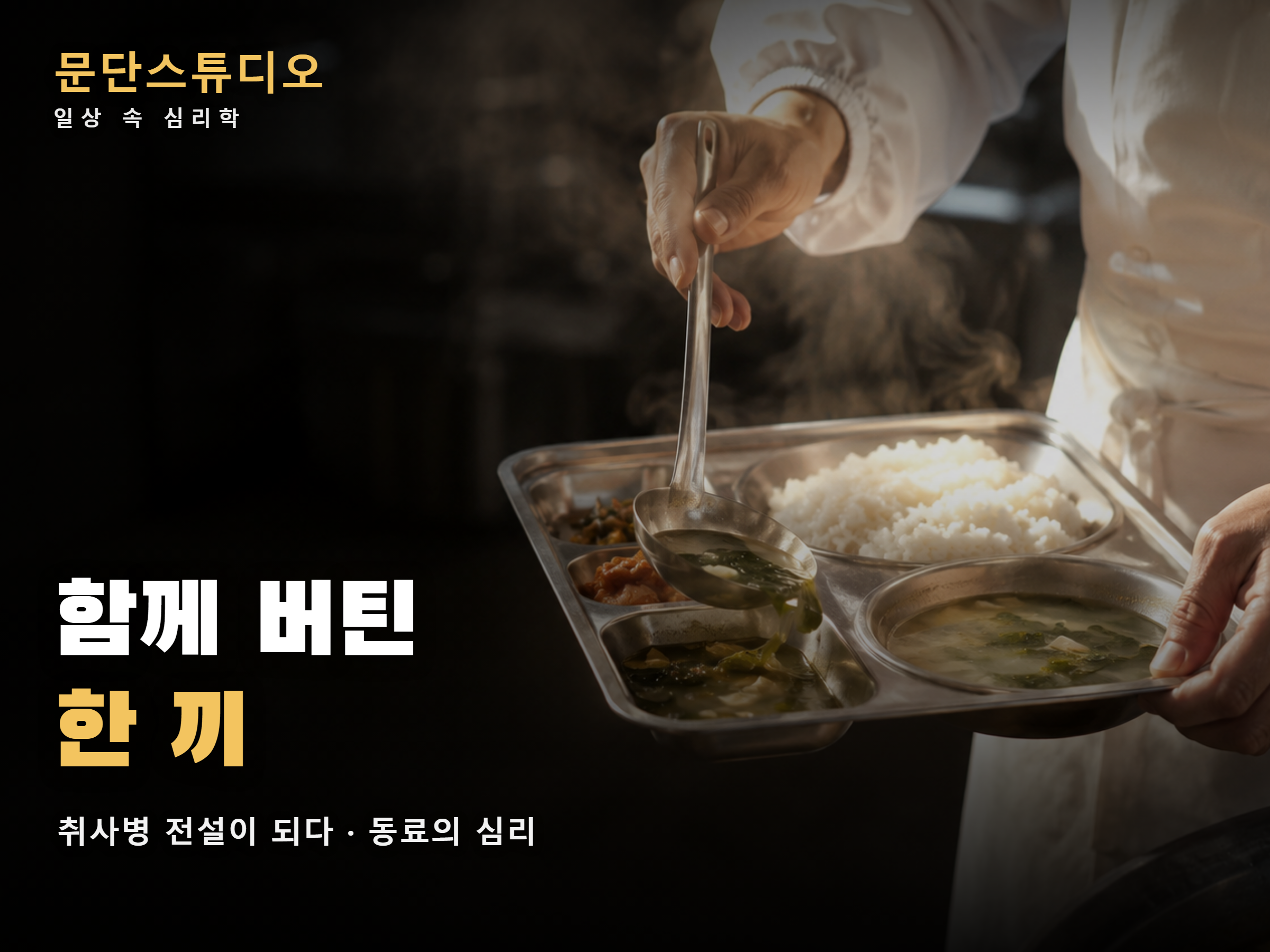김이 오르는 군대 식판에 국자로 국을 담아주는 취사병의 손 - 취사병 전설이 되다 동료 심리 리뷰