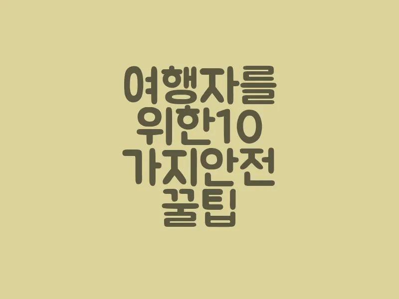 여행자를 위한 10 가지 안전 꿀팁