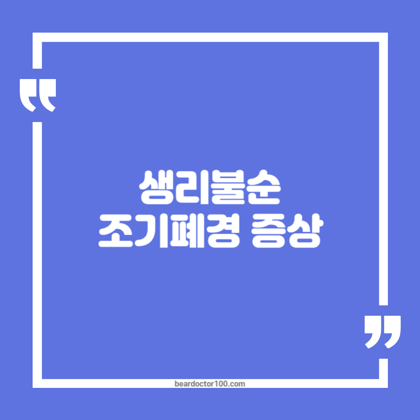 생리불순 조기폐경 증상