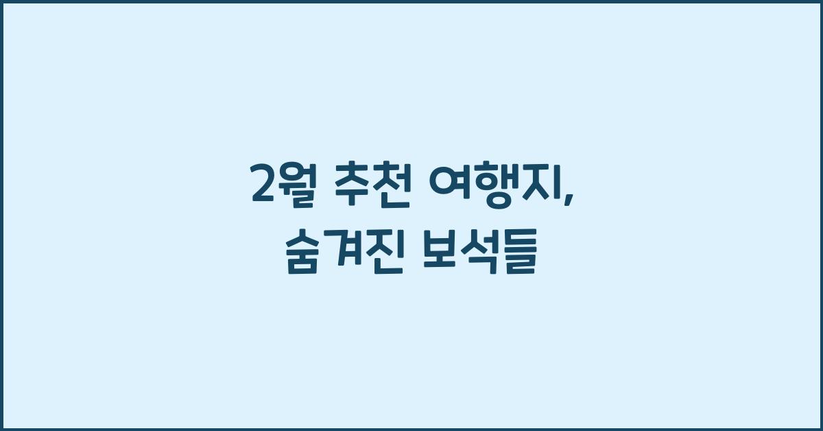 2월 추천 여행지