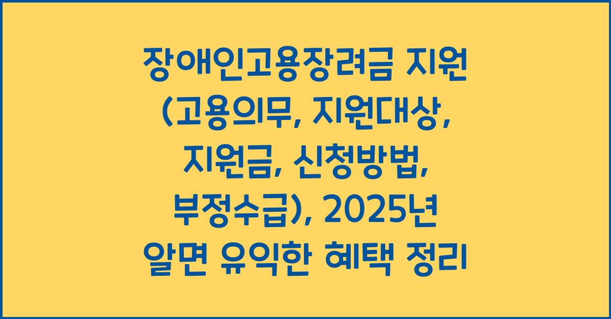 장애인고용장려금 지원 (고용의무, 지원대상, 지원금, 신청방법, 부정수급)
