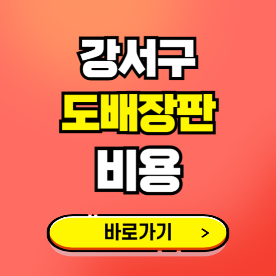 강서구 도배 장판 시공업체 비용 확인하기 ❘ 추천 비교견적 가격 문의