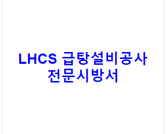 LHCS 급탕설비공사 전문시방서