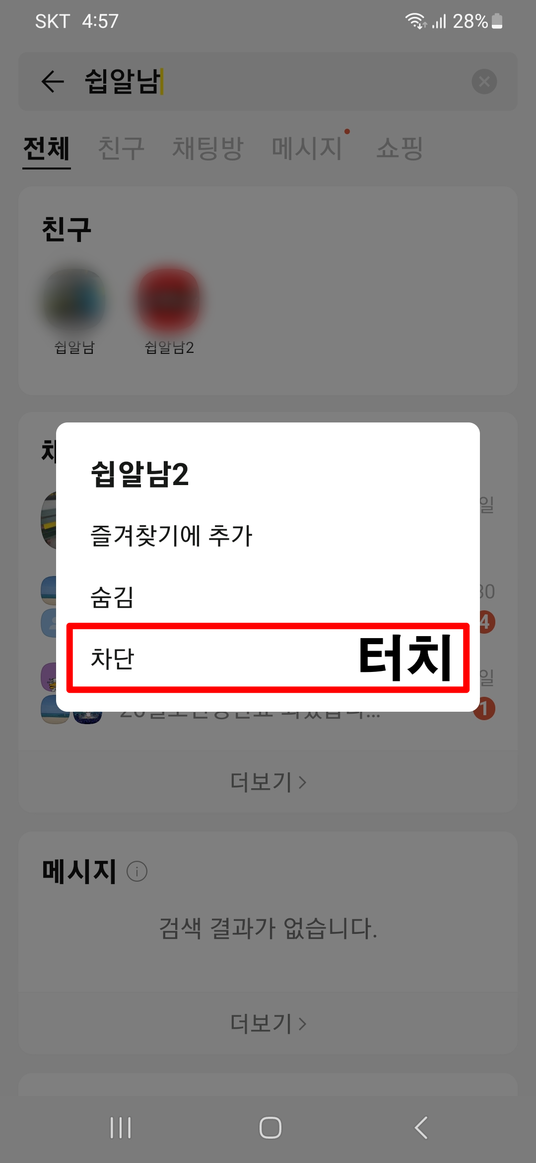 카카오톡-친구-길게터치-메뉴-차단