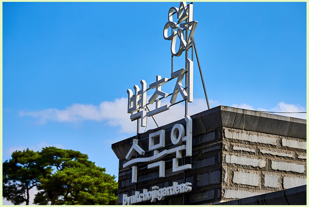 벽초지수목원