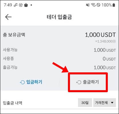 출금하기 버튼을 클릭하도록 가리키는 사진