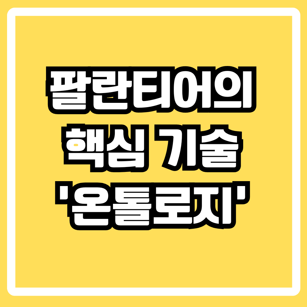 팔란티어