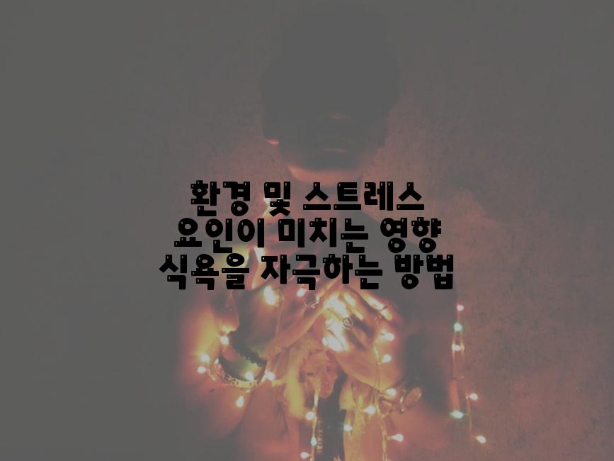 환경 및 스트레스 요인이 미치는 영향 식욕을 자극하는 방법