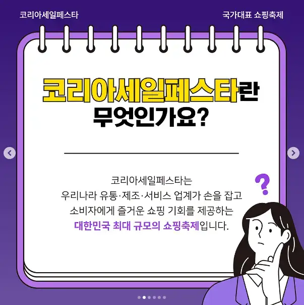2024 코리아 세일 페스타 할인 품목 코세페 혜택