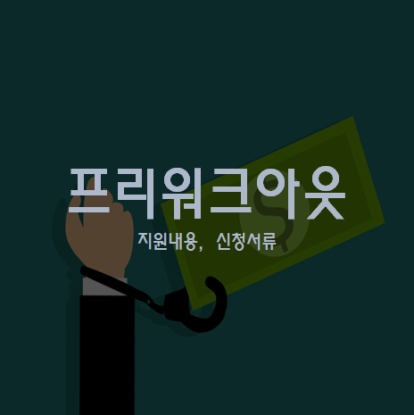 프리워크아웃