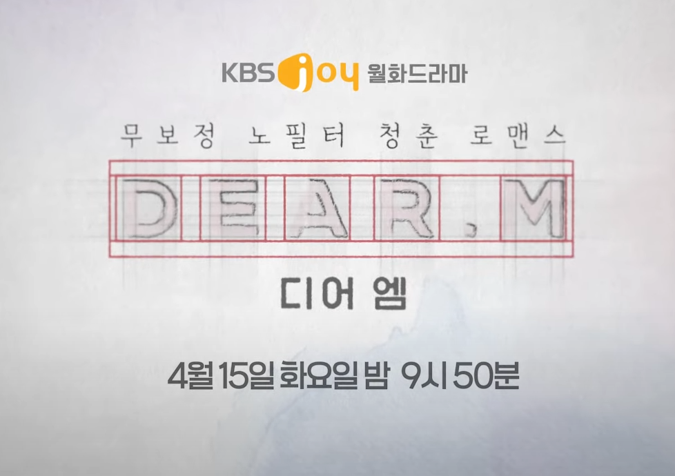디어엠 보러가기｜KBS joy 방송 시간, 재방송, 등장인물 시청 정보