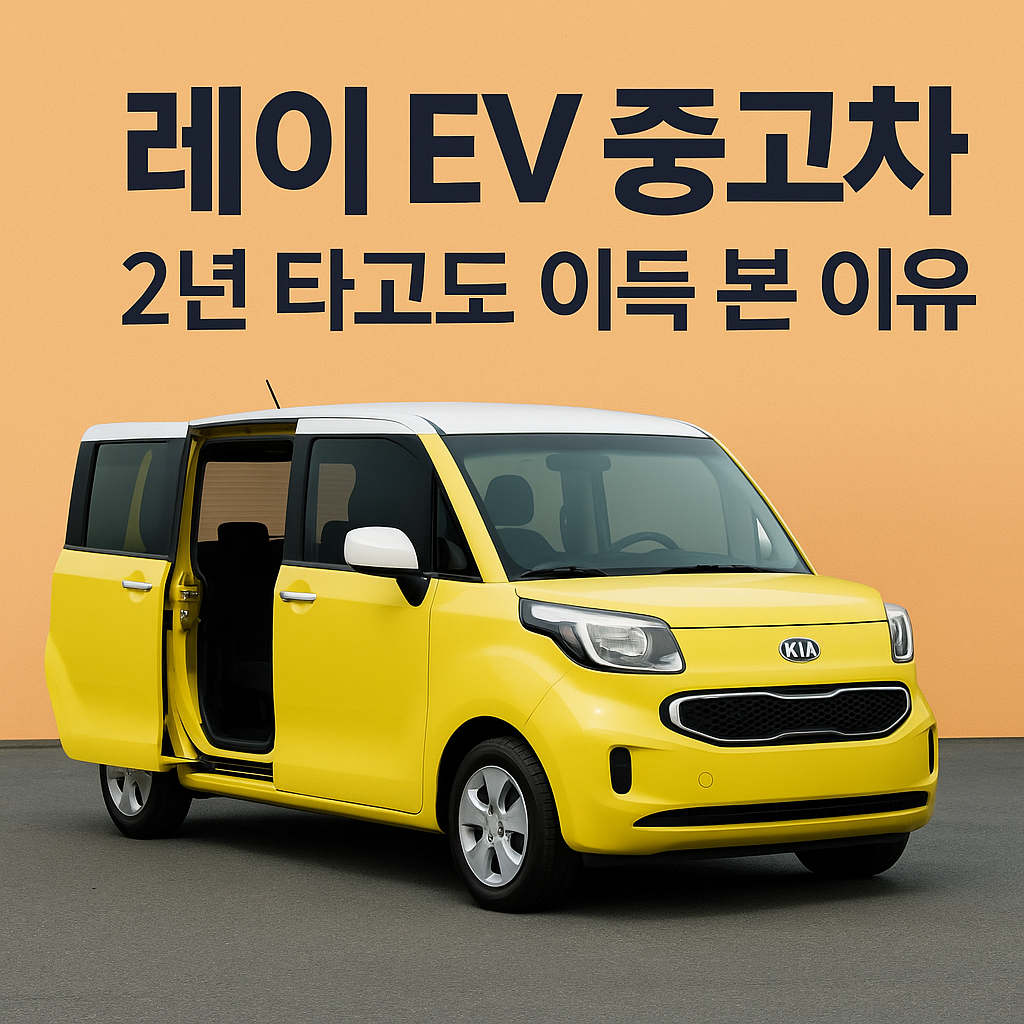 레이 EV 중고차 2년 타고도 이득 본 이유