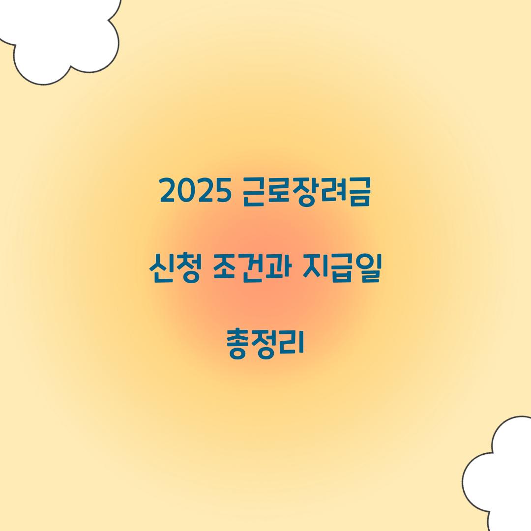 2025 근로장려금 신청 조건