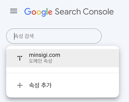 구글 서치 콘솔 도메인 삭제