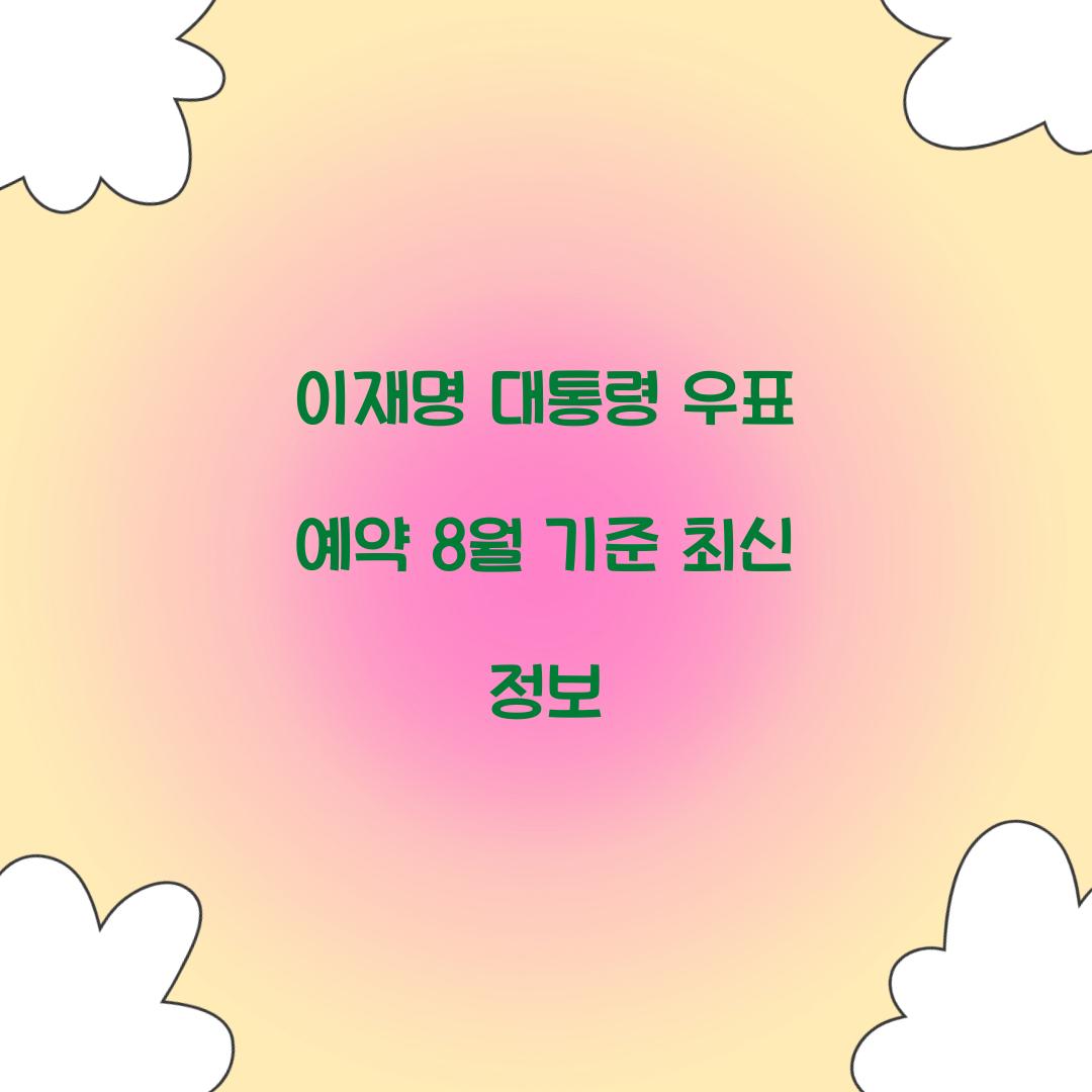 이재명 대통령 우표 예약 8월 기준 최신 정보  