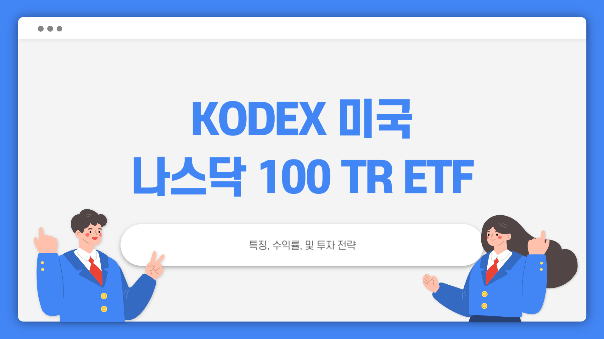 Kodex 미국나스닥100TR 주가 배당금 수익률