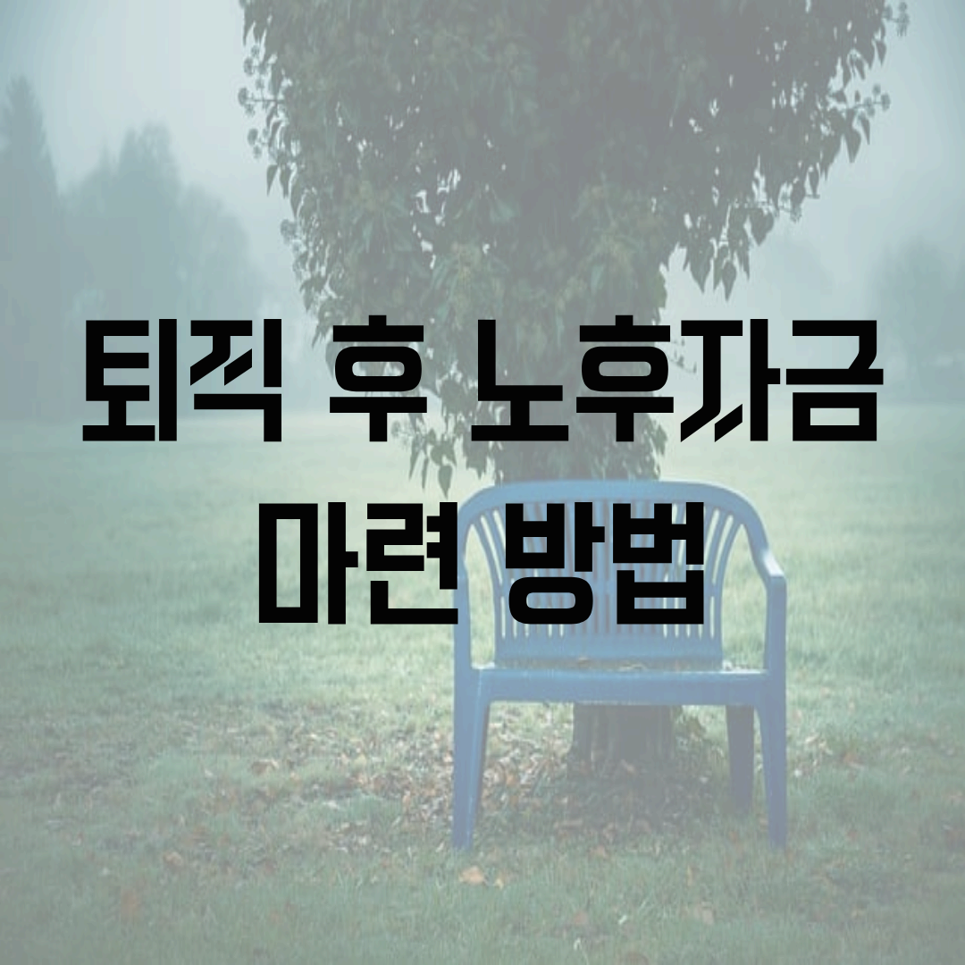 퇴직 후 노후자금 마련 방법: 연금·IRP·절세 전략 완벽 가이드