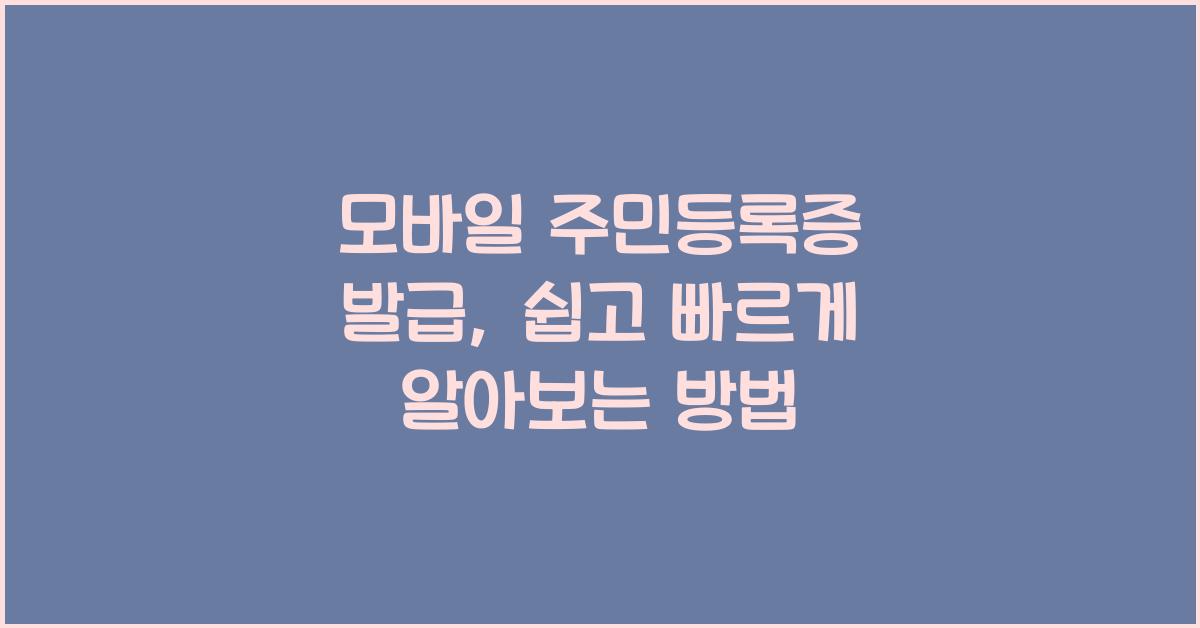 모바일 주민등록증 발급