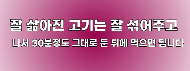  잘 삶아진 고기는 잘 섞어주고 나서 30분정도 그대로 둔 뒤에 먹으면 됩니다
