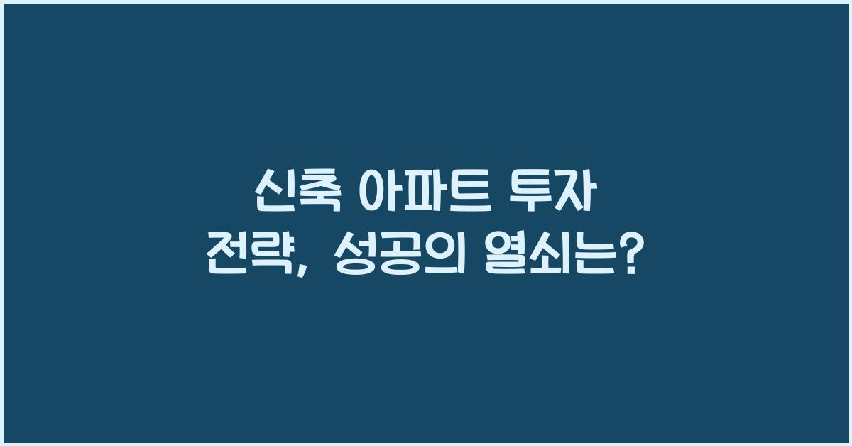 신축 아파트 투자 전략